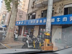 -邢老三肉丸糊辣汤(西安总店)
