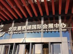 -北京雁栖湖国际会展中心