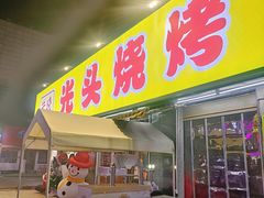-云晓光头烧烤吧(川沙绿地店)