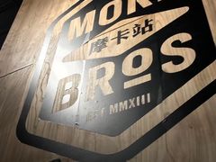 -Moka Bros 摩卡站(嘉华店)