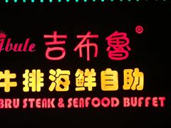 -吉布鲁牛排海鲜自助(武侯泛悦国际店)