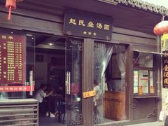 -赵氏汤圆(东关街店)