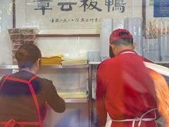-章云板鸭(评事街店)