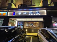 门面-七八冷面·延边朝鲜族美食(圣熙八号店)
