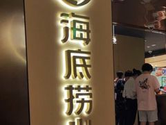 -海底捞火锅(九霄梦天地店)