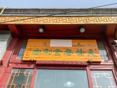 门面-天桥老金涮肉(牛街店)