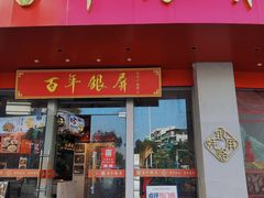 -百年银屏·蚝烙专门店(乐山店)