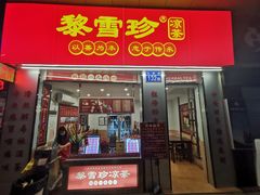 门面-黎雪珍凉茶(北京路店)
