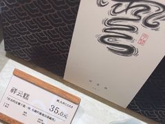 -阮大兴糕团(滨江宝龙店)