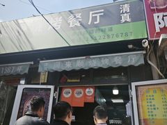 -同来顺烧烤餐厅(哈尔滨道店)