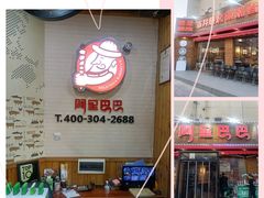 -阿里巴巴海鲜烧烤家常菜(黄岛店)