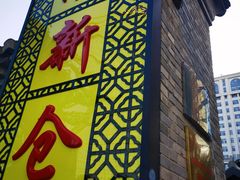 -南新仓文化休闲街