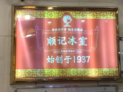 -顺记冰室(宝华路店)