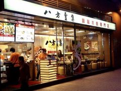 门面-八方云集锅贴水饺专门店(花都广场店)