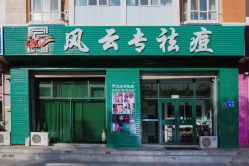 -风云专祛痘全国连锁机构