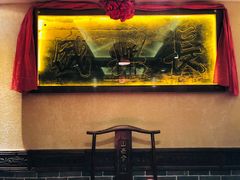 -山西会馆·晋菜·晋商宴·牌匾博物馆(胜利东街店)