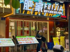 -肥家大排档(天河体育西店)