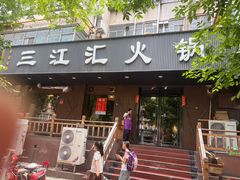 -三江汇火锅店(保全街店)