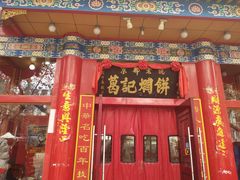 门面-葛记焖饼(伏牛路店)