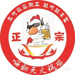 【嗨翻天火锅鸡】电话,地址,价格,营业时间(图 平度市美食 大众