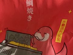 -粉粉乐鲷鱼烧(美罗城店)