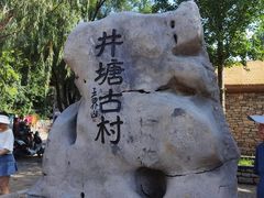 -井塘古村
