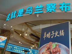 -蒙亨·手把肉·蒙古包文化主题餐厅(天恒广场店)