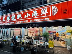 -健跳小海鲜(人民路店)