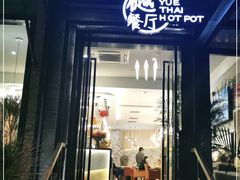 门面-樾餐厅泰式海鲜火锅(民歌湖店)