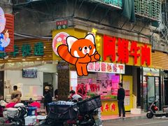 -阿娟牛肉丸·手打牛肉丸·现做现卖