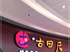 门面-古田居·特色寿司料理(骏欣中心店)