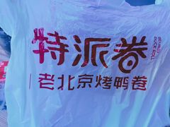-特派卷·老北京烤鸭卷(合生汇购物中心店)