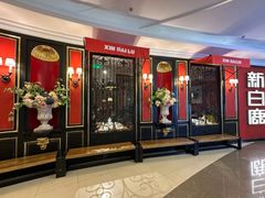 -新白鹿餐厅(第一百货店)