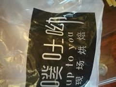 -啊噗吐呦现场烘焙(麦凯乐店)