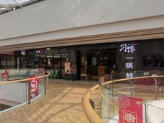 -刁馋一锅鲜·津门招牌菜(远洋未来汇店)