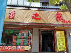 门面-菌之家·专业纯野生菌火锅·特色炒菌