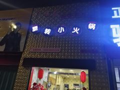 门面-签百串旋转小火锅(幸福店)