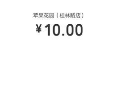 -苹果花园(桂林路店)