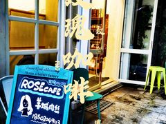 -玫瑰咖啡(中山六路店)