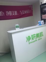 -净妍美肌专业净毛嫩肤连锁机构