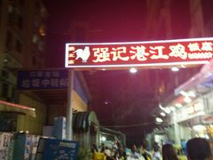 -强记湛江鸡饭店·二十七年老字号(拱北店)