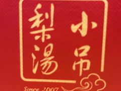 -小吊梨汤·北京菜·烤鸭(双井乐成中心店)