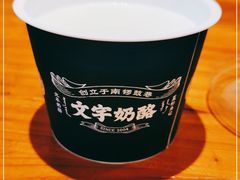 -文宇奶酪店(南锣鼓巷店)