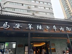 -清真·马安军辣子牛肉面