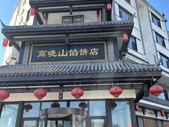 -高晓山馅饼店(牛庄百年店)