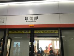 -螃蟹岬(地铁站)