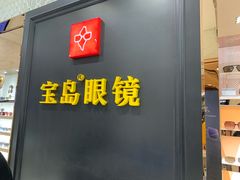 -宝岛眼镜·星创视光中心·林德伯格·奢品集合(北京世纪金源店)