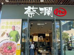 -蔡澜Pho·越南粉餐厅(海上世界店)
