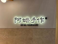 -阿嬷手作(上海万象城店)