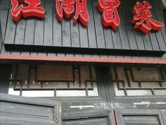 门面-江湖冒菜(昙花林店)
